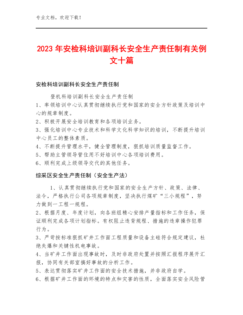 2023年安检科培训副科长安全生产责任制例文十篇