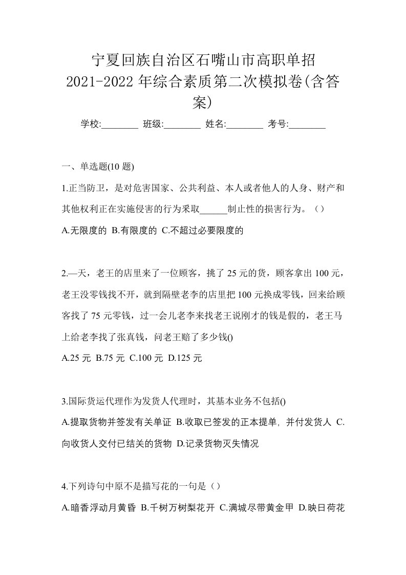 宁夏回族自治区石嘴山市高职单招2021-2022年综合素质第二次模拟卷含答案