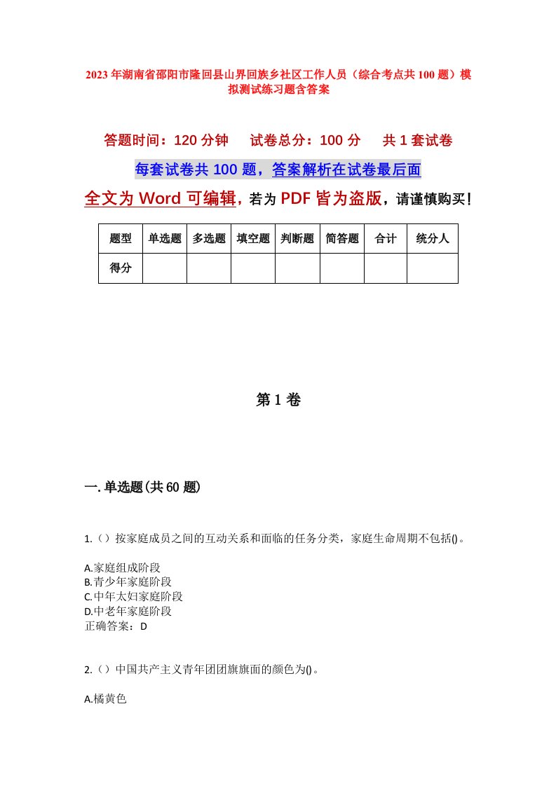 2023年湖南省邵阳市隆回县山界回族乡社区工作人员综合考点共100题模拟测试练习题含答案