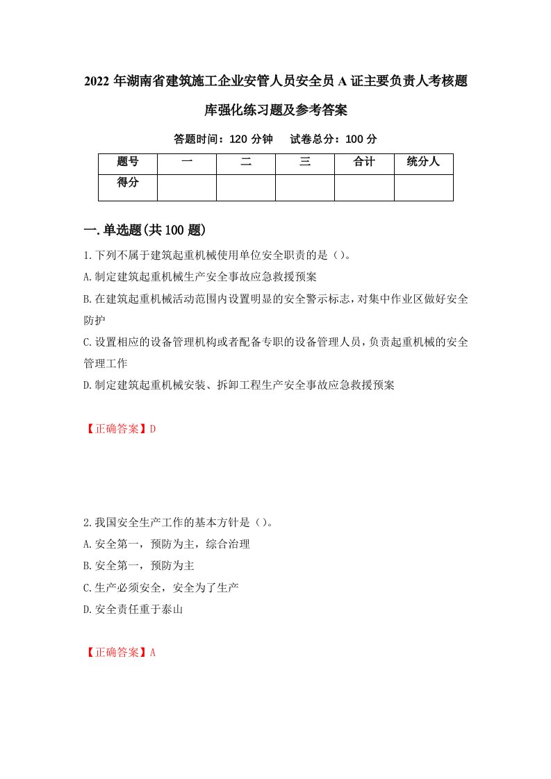 2022年湖南省建筑施工企业安管人员安全员A证主要负责人考核题库强化练习题及参考答案2