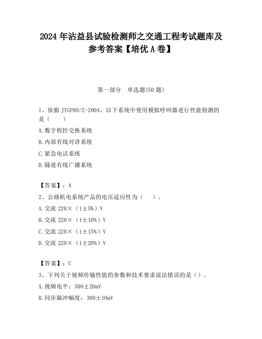 2024年沾益县试验检测师之交通工程考试题库及参考答案【培优A卷】