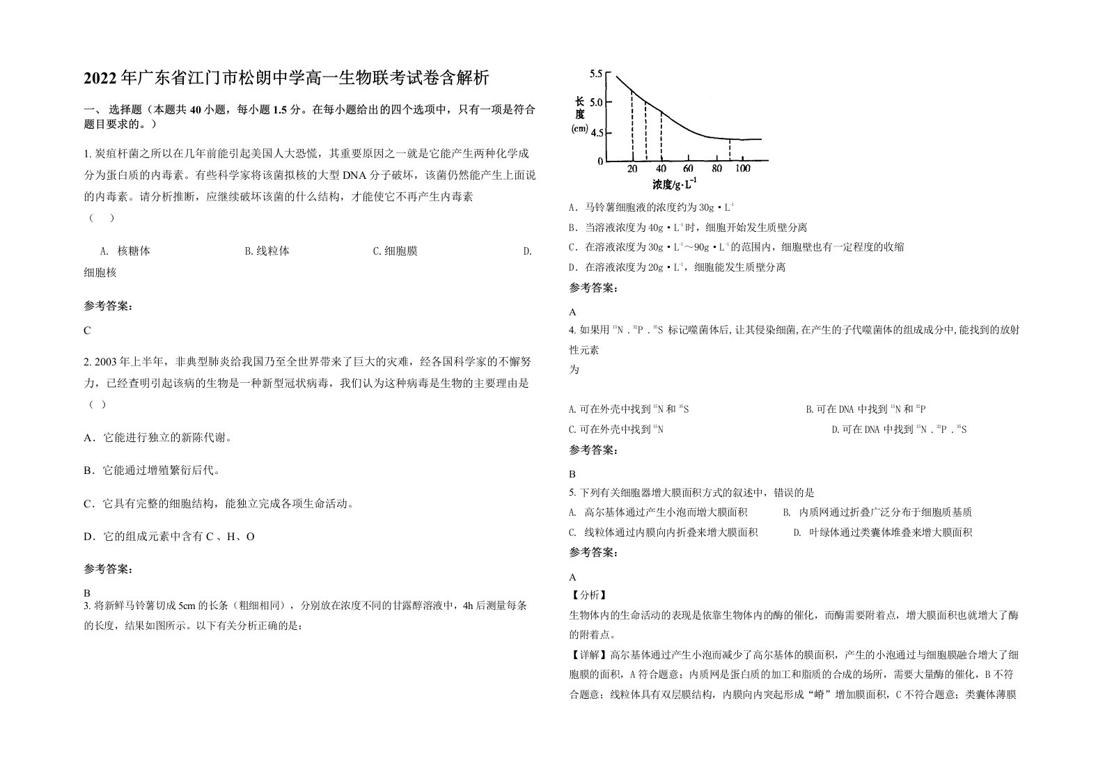 2022年广东省江门市松朗中学高一生物联考试卷含解析