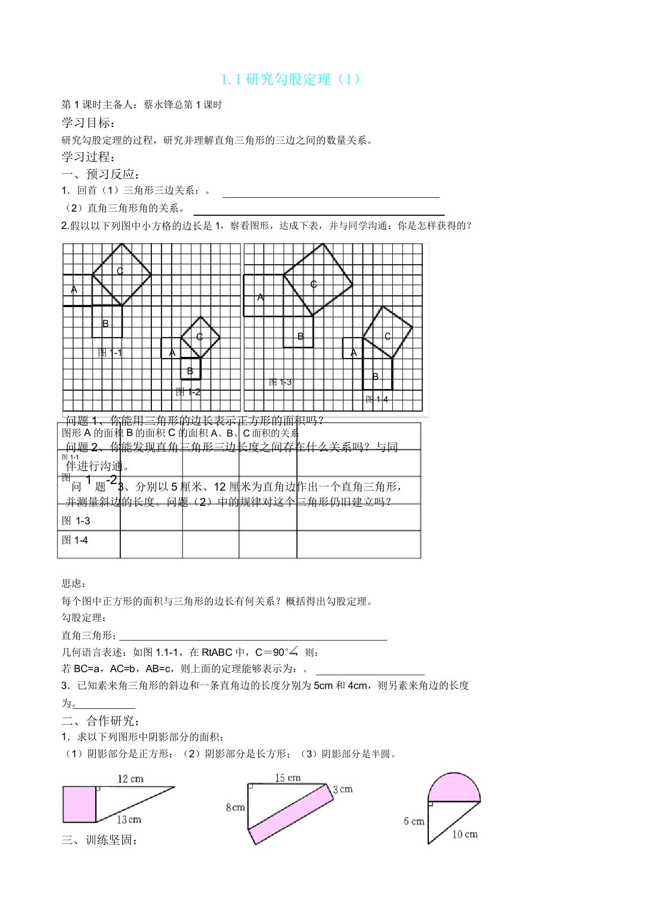 八数(上)第一章《勾股定理》导学案doc