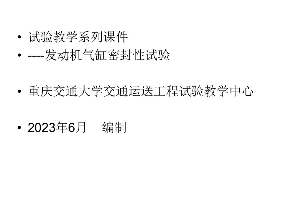 实验教学系列发动机气缸密封性实验重庆交通大学交通公开课获奖课件省赛课一等奖课件