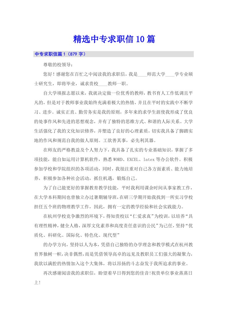 精选中专求职信10篇