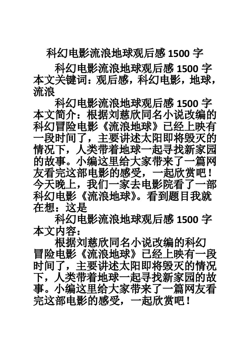 科幻电影流浪地球观后感1500字