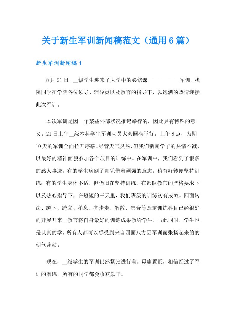 关于新生军训新闻稿范文（通用6篇）