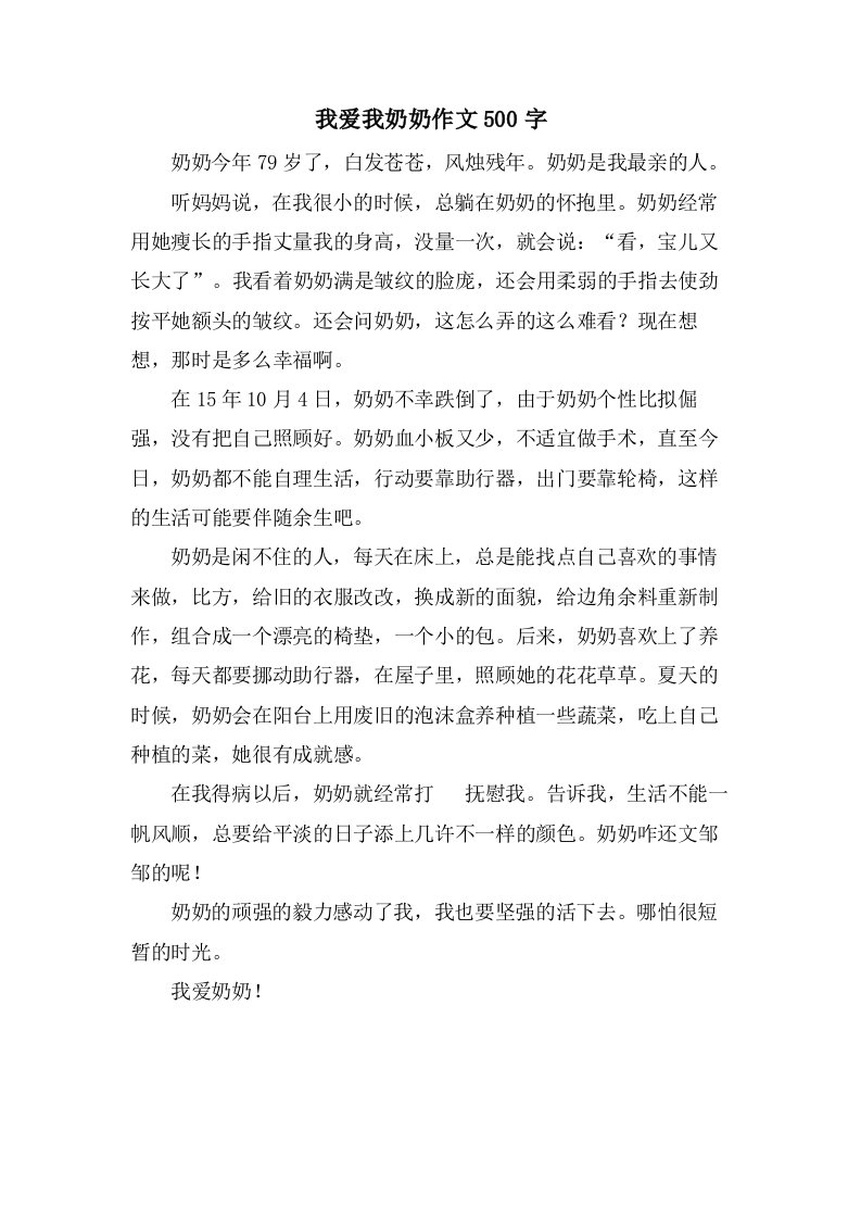 我爱我奶奶作文500字