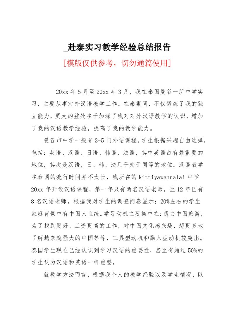 赴泰实习教学经验总结报告