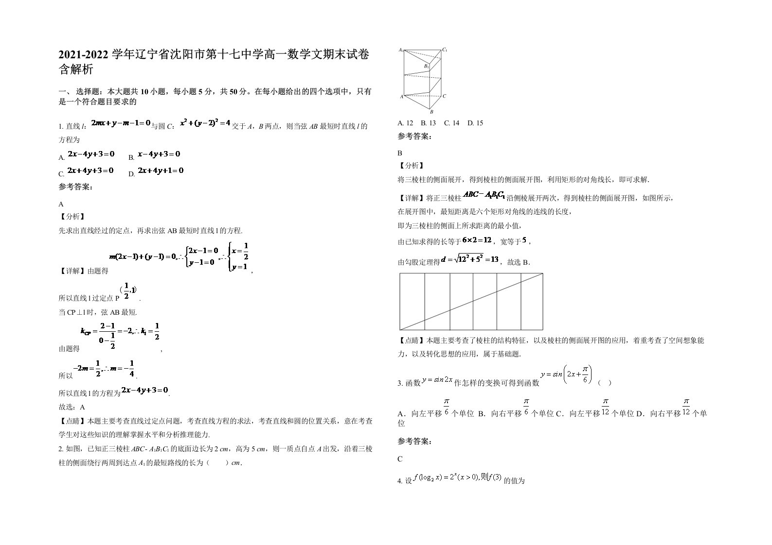 2021-2022学年辽宁省沈阳市第十七中学高一数学文期末试卷含解析