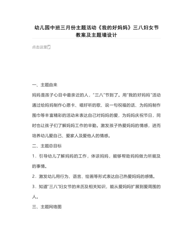 幼儿园中班三月份主题活动《我的好妈妈》三八妇女节教案及主题墙设计