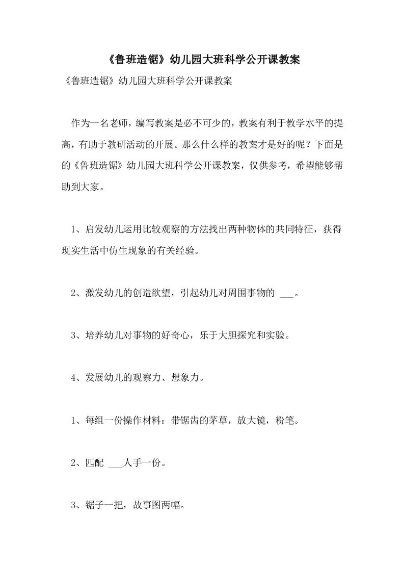 《鲁班造锯》幼儿园大班科学公开课教案