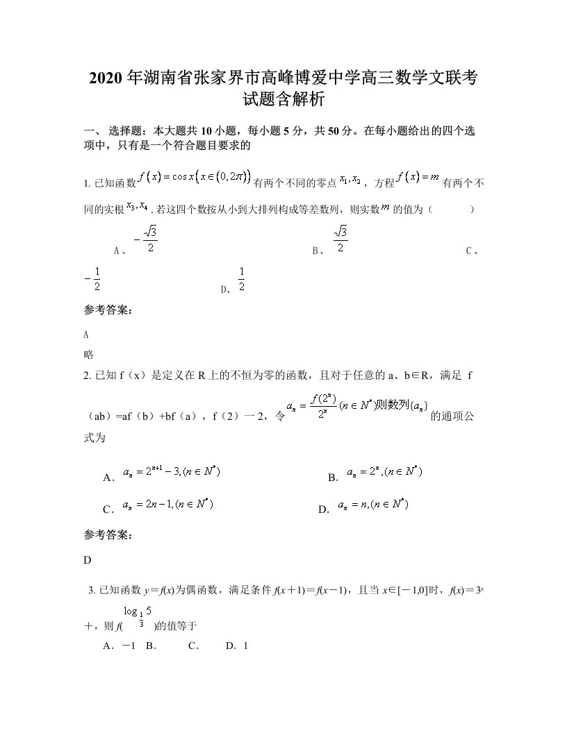 2020年湖南省张家界市高峰博爱中学高三数学文联考试题含解析