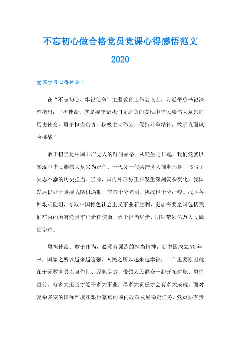 不忘初心做合格党员党课心得感悟范文