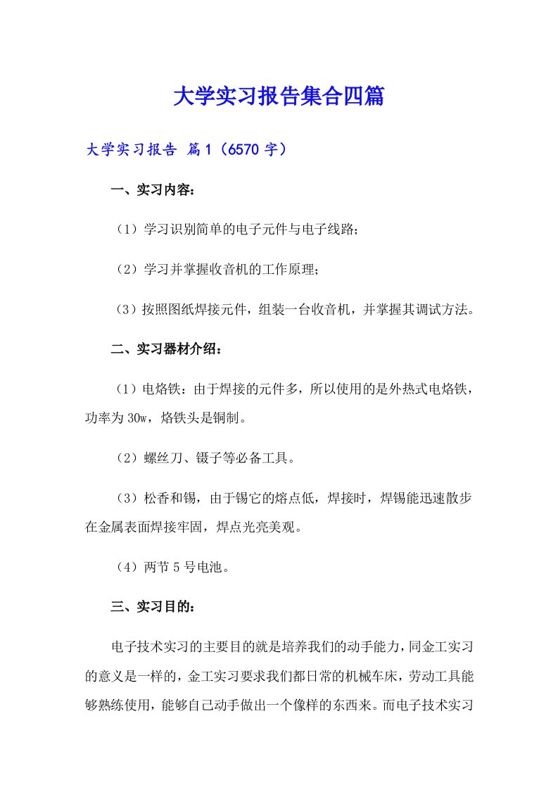 （精编）大学实习报告集合四篇