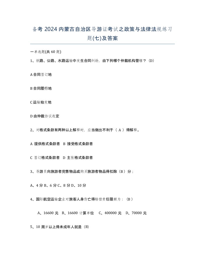 备考2024内蒙古自治区导游证考试之政策与法律法规练习题七及答案