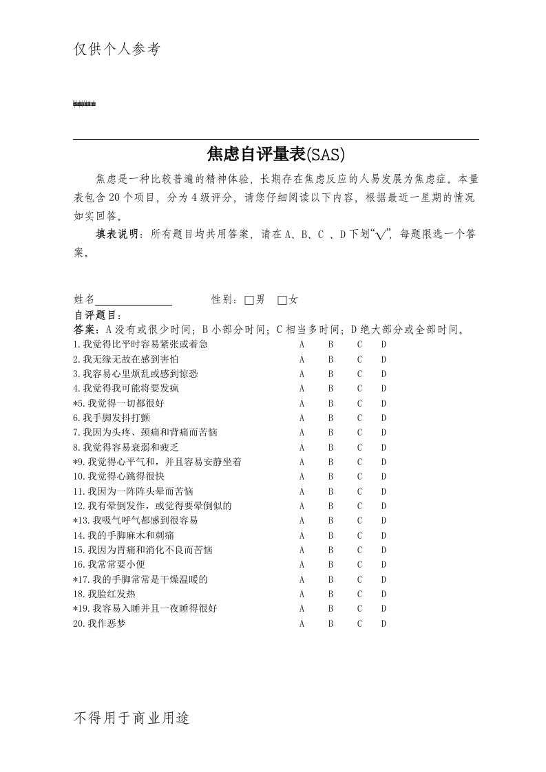 焦虑、抑郁自评量表(SAS、SDS)