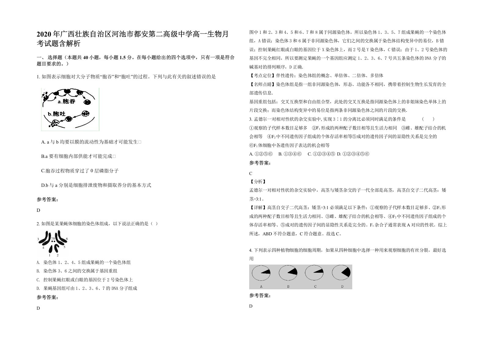 2020年广西壮族自治区河池市都安第二高级中学高一生物月考试题含解析