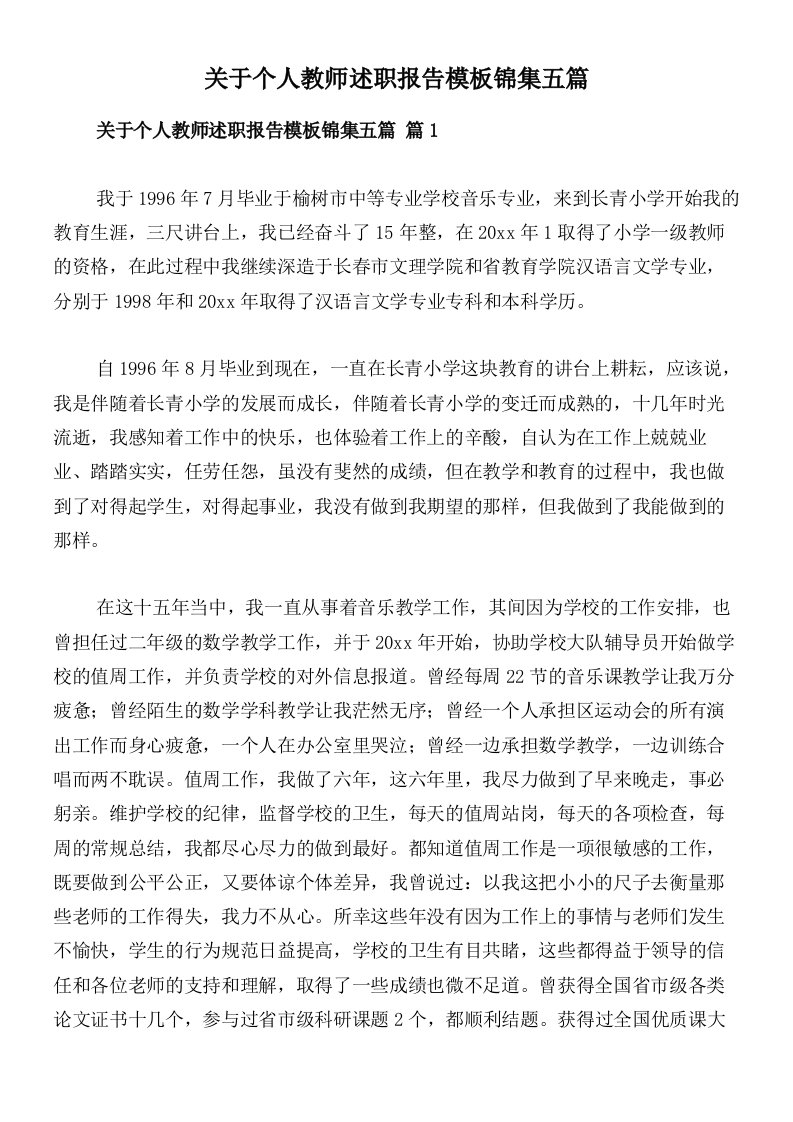 关于个人教师述职报告模板锦集五篇