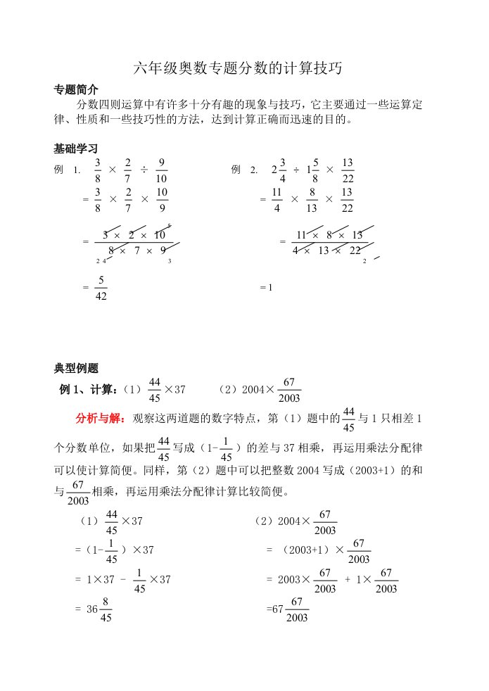 六年级奥数专题分数的计算技巧