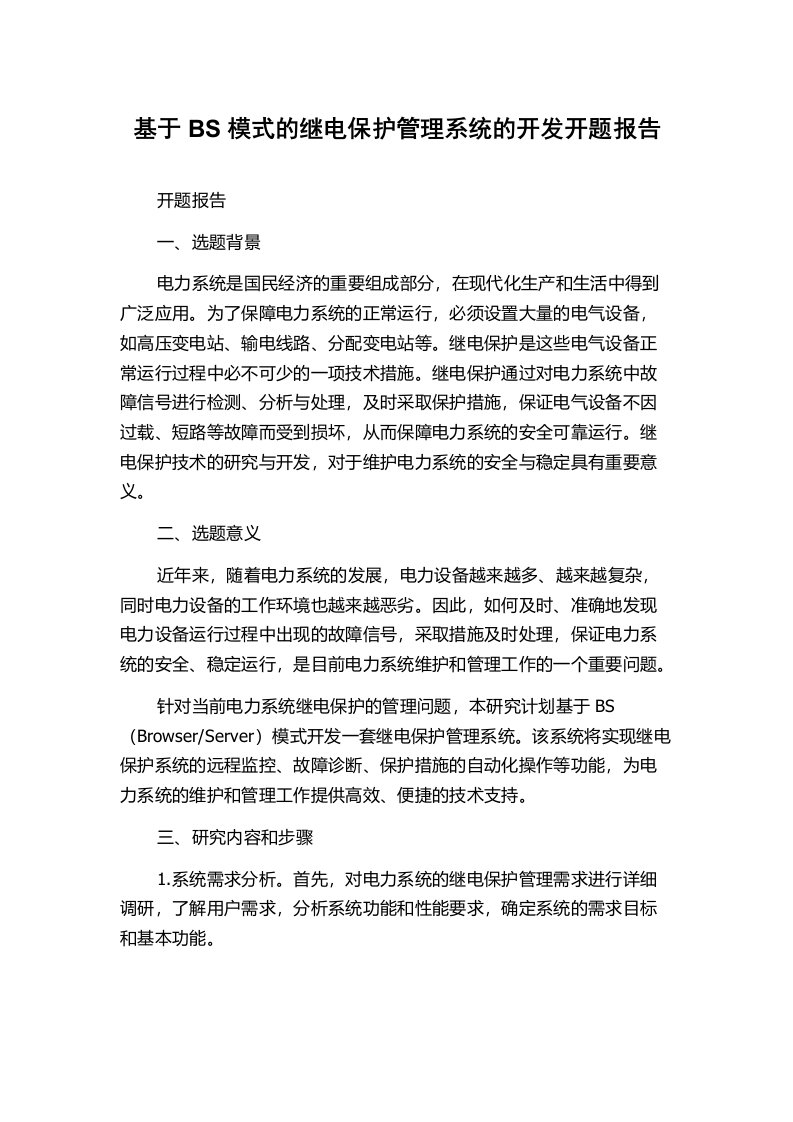 基于BS模式的继电保护管理系统的开发开题报告