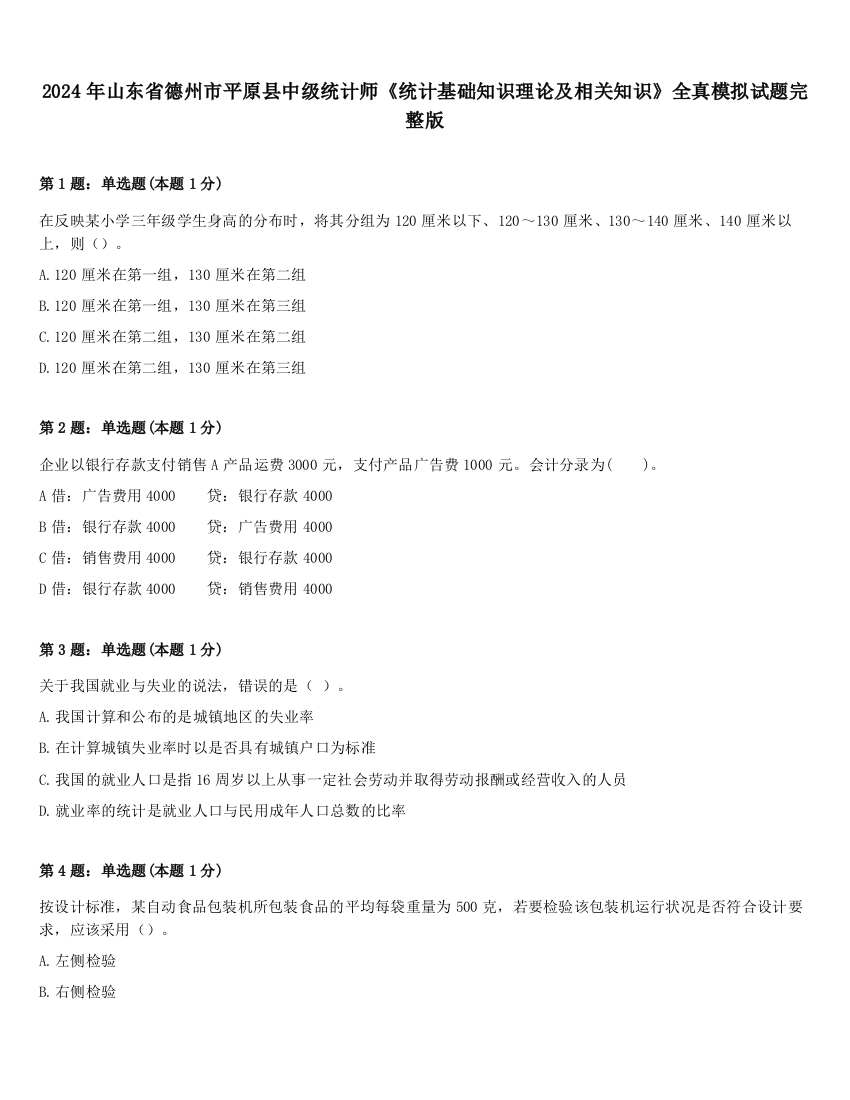 2024年山东省德州市平原县中级统计师《统计基础知识理论及相关知识》全真模拟试题完整版