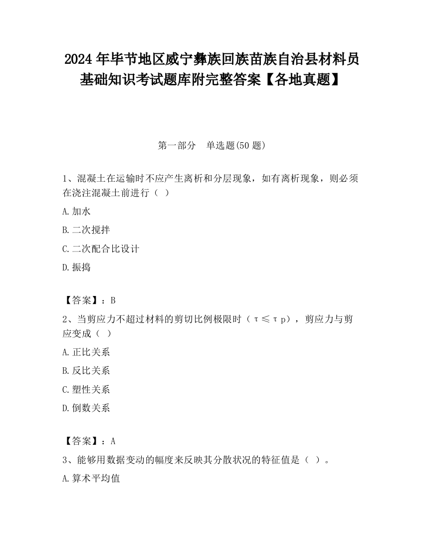 2024年毕节地区威宁彝族回族苗族自治县材料员基础知识考试题库附完整答案【各地真题】