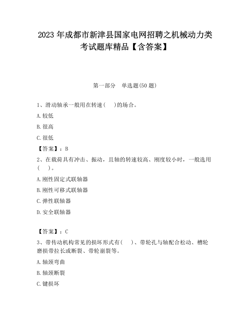 2023年成都市新津县国家电网招聘之机械动力类考试题库精品【含答案】