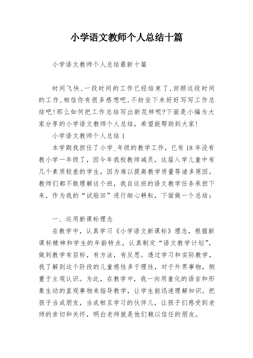 小学语文教师个人总结十篇