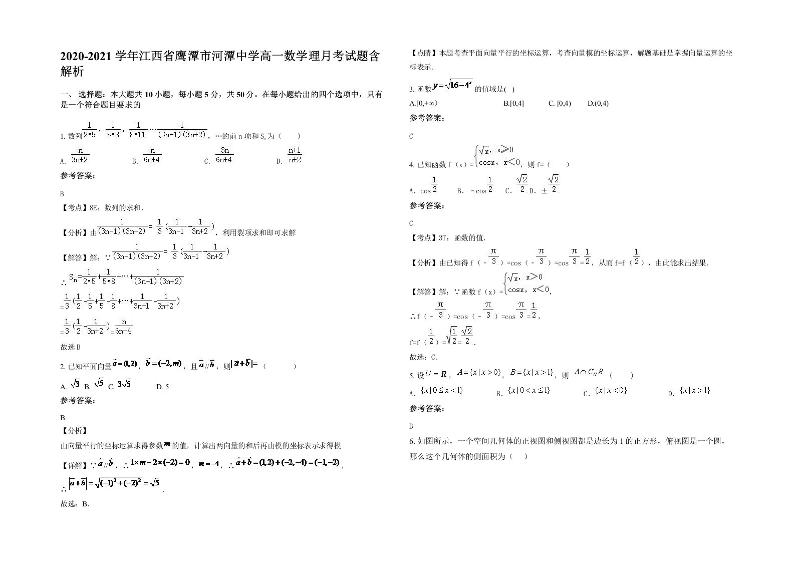 2020-2021学年江西省鹰潭市河潭中学高一数学理月考试题含解析