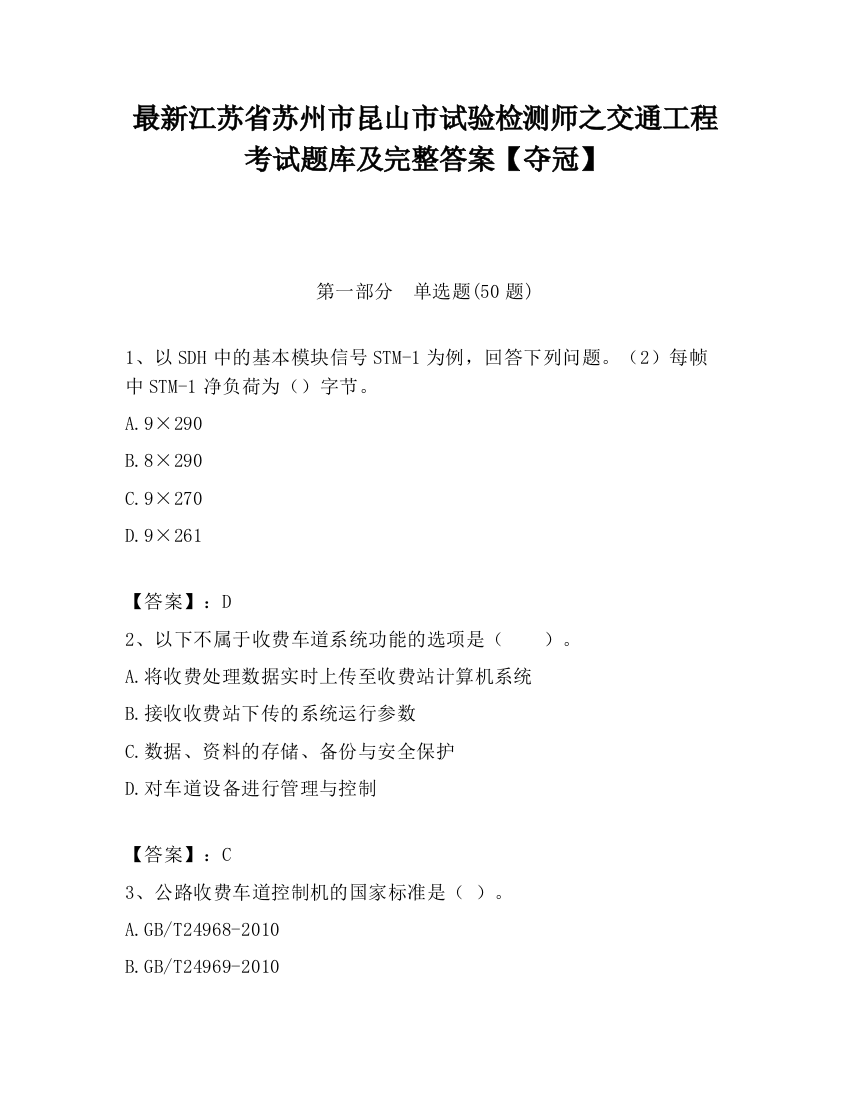 最新江苏省苏州市昆山市试验检测师之交通工程考试题库及完整答案【夺冠】