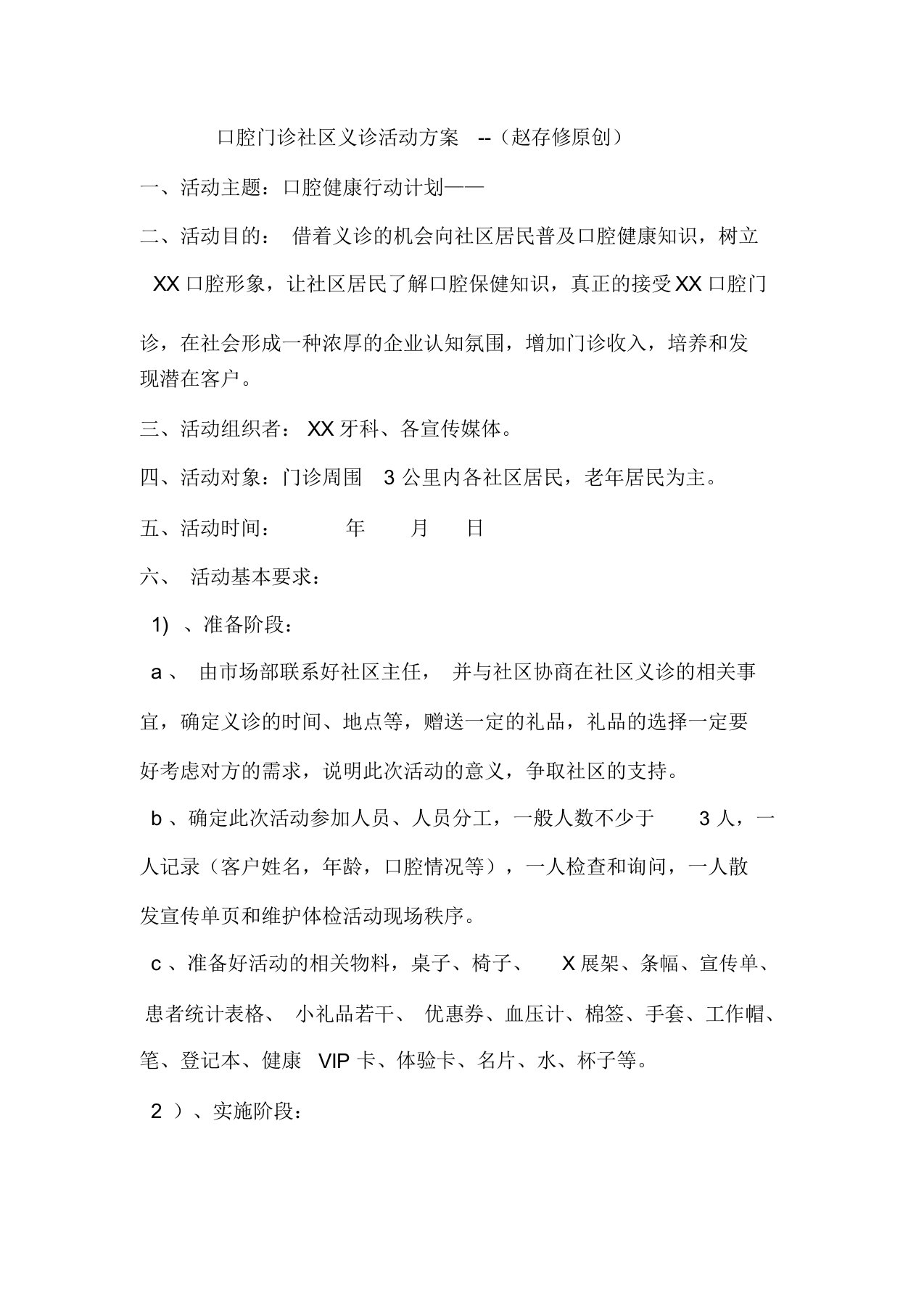 口腔门诊社区义诊活动方案