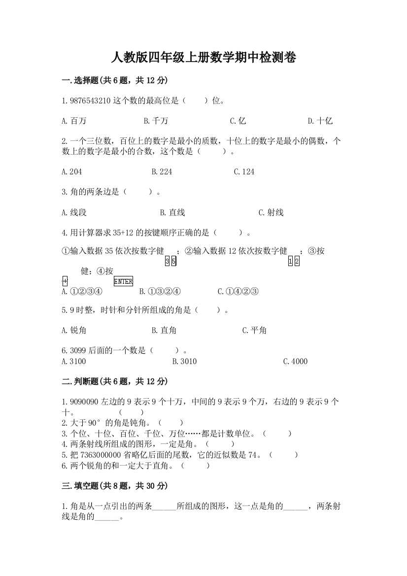 2022年人教版四年级上册数学期中检测卷及答案(新)