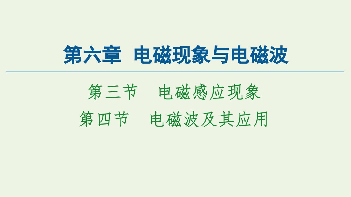 新教材高中物理第六章电磁现象与电磁波第3节电磁感应现象第4节电磁波及其应用课件粤教版必修3