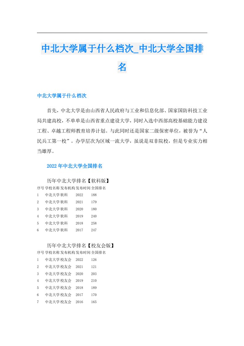 中北大学属于什么档次_中北大学全国排名