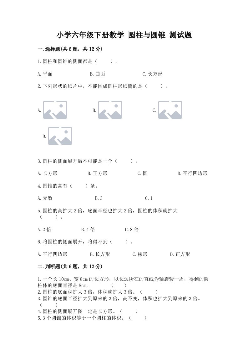 小学六年级下册数学