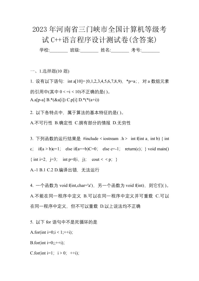 2023年河南省三门峡市全国计算机等级考试C语言程序设计测试卷含答案