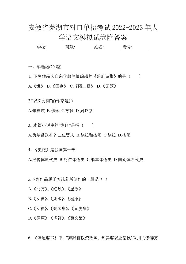 安徽省芜湖市对口单招考试2022-2023年大学语文模拟试卷附答案