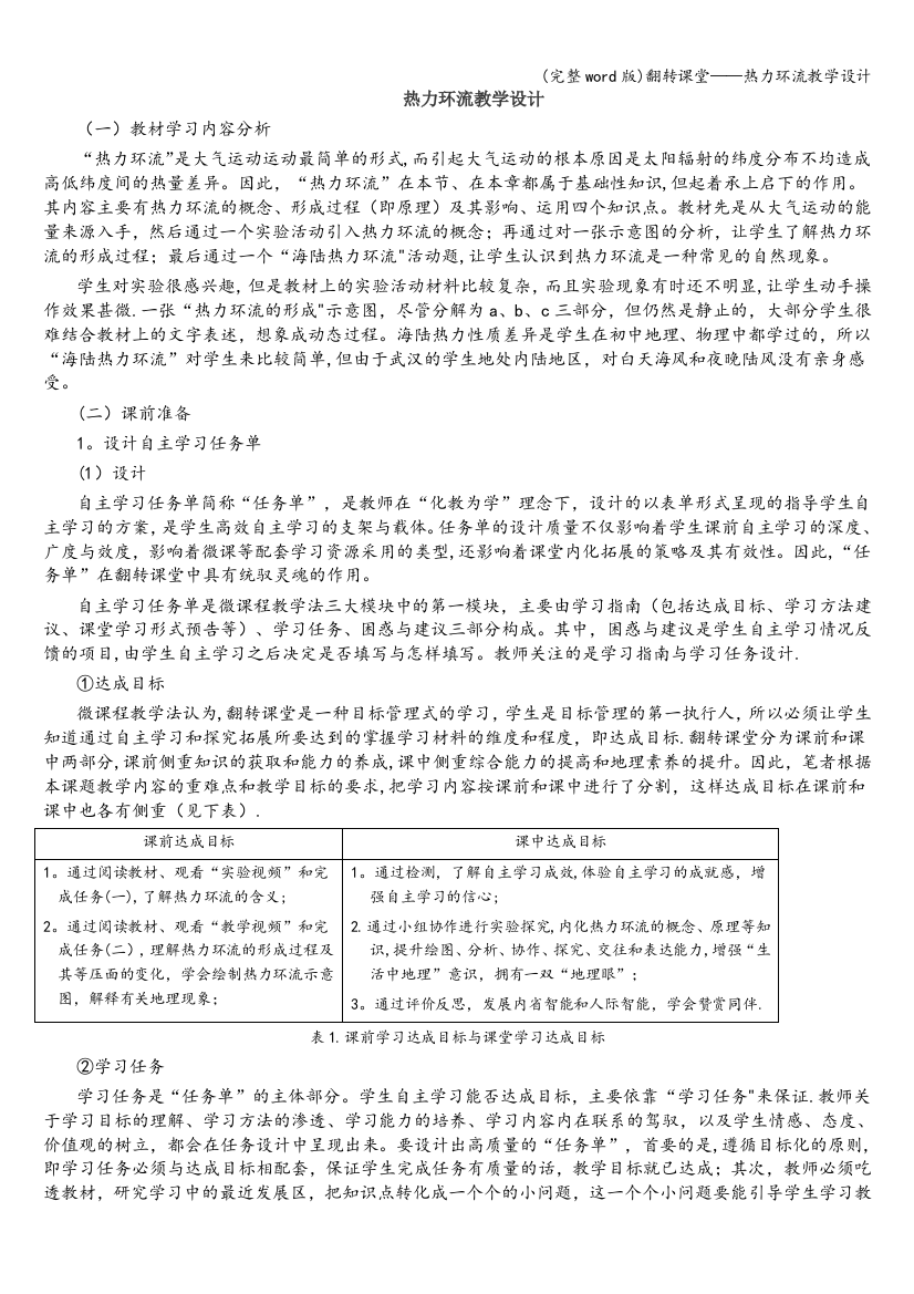 翻转课堂——热力环流教学设计