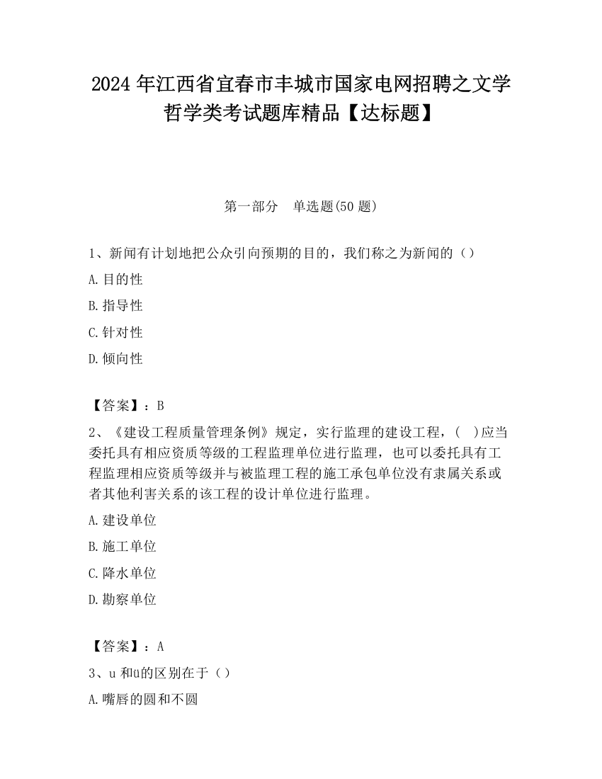 2024年江西省宜春市丰城市国家电网招聘之文学哲学类考试题库精品【达标题】