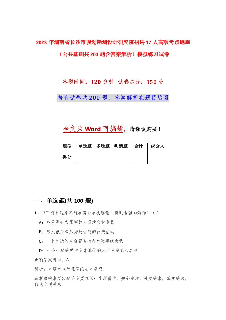 2023年湖南省长沙市规划勘测设计研究院招聘17人高频考点题库公共基础共200题含答案解析模拟练习试卷