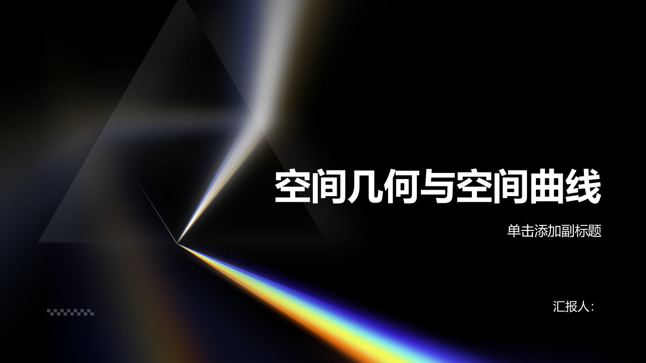 高数课件30空间几何4空间曲线及其方程