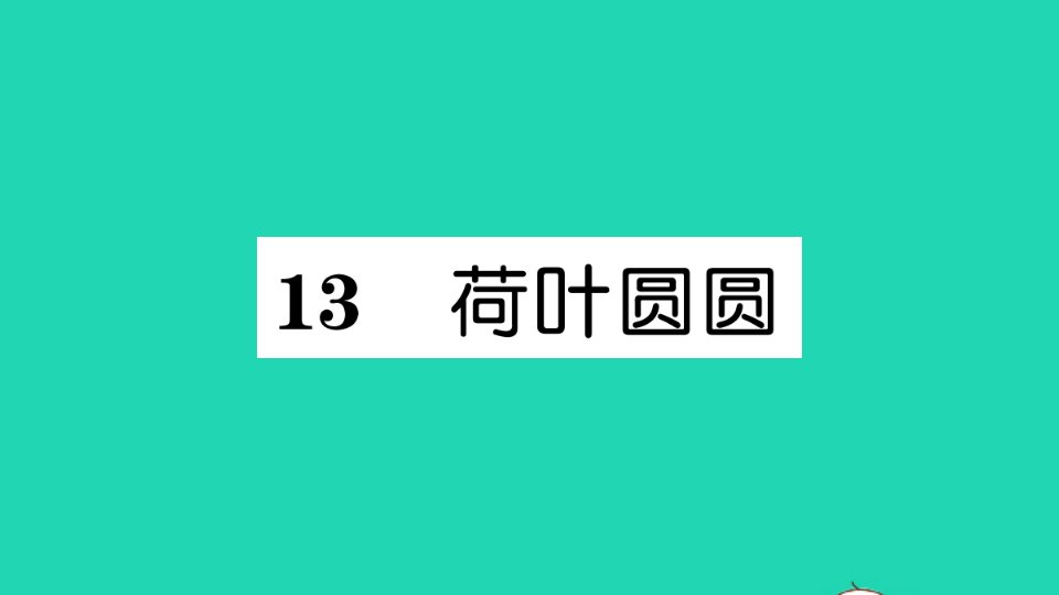 一年级数学下册课文413荷叶圆圆作业课件新人教版