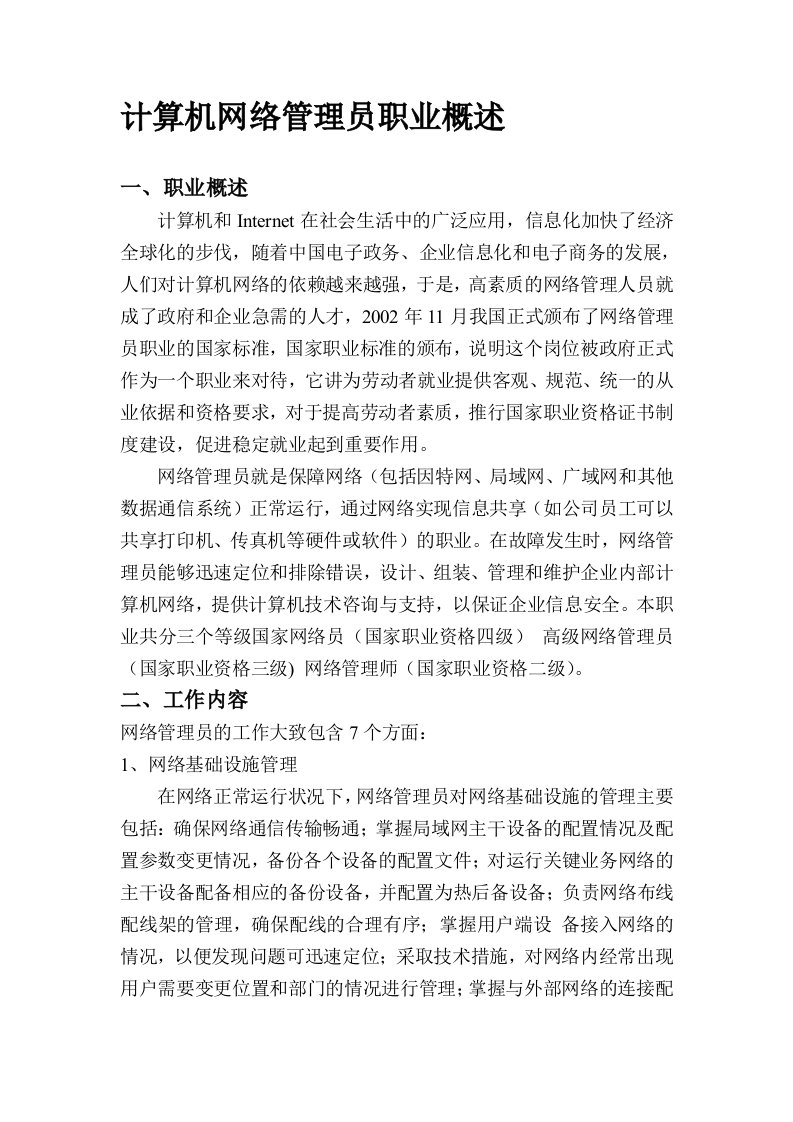 计算机网络管理员职业概述