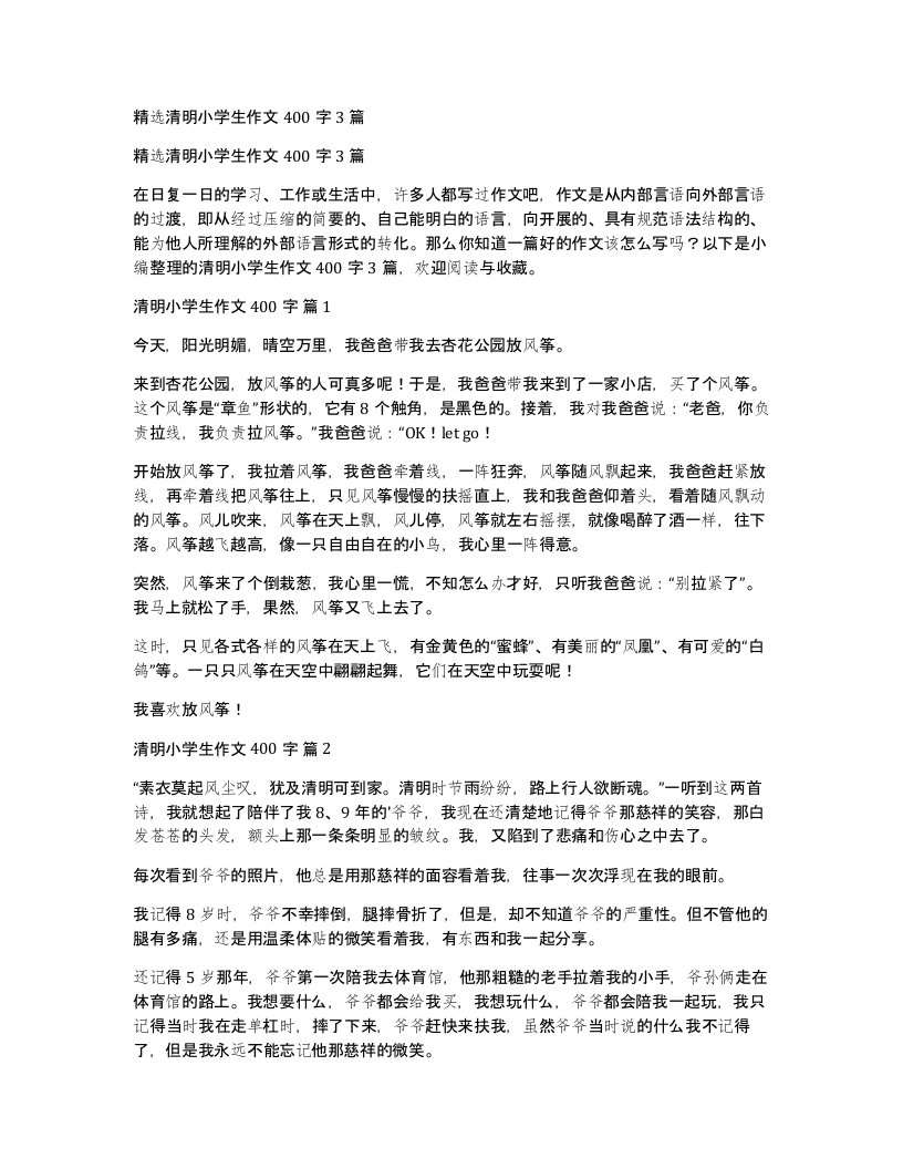 清明小学生作文400字3篇