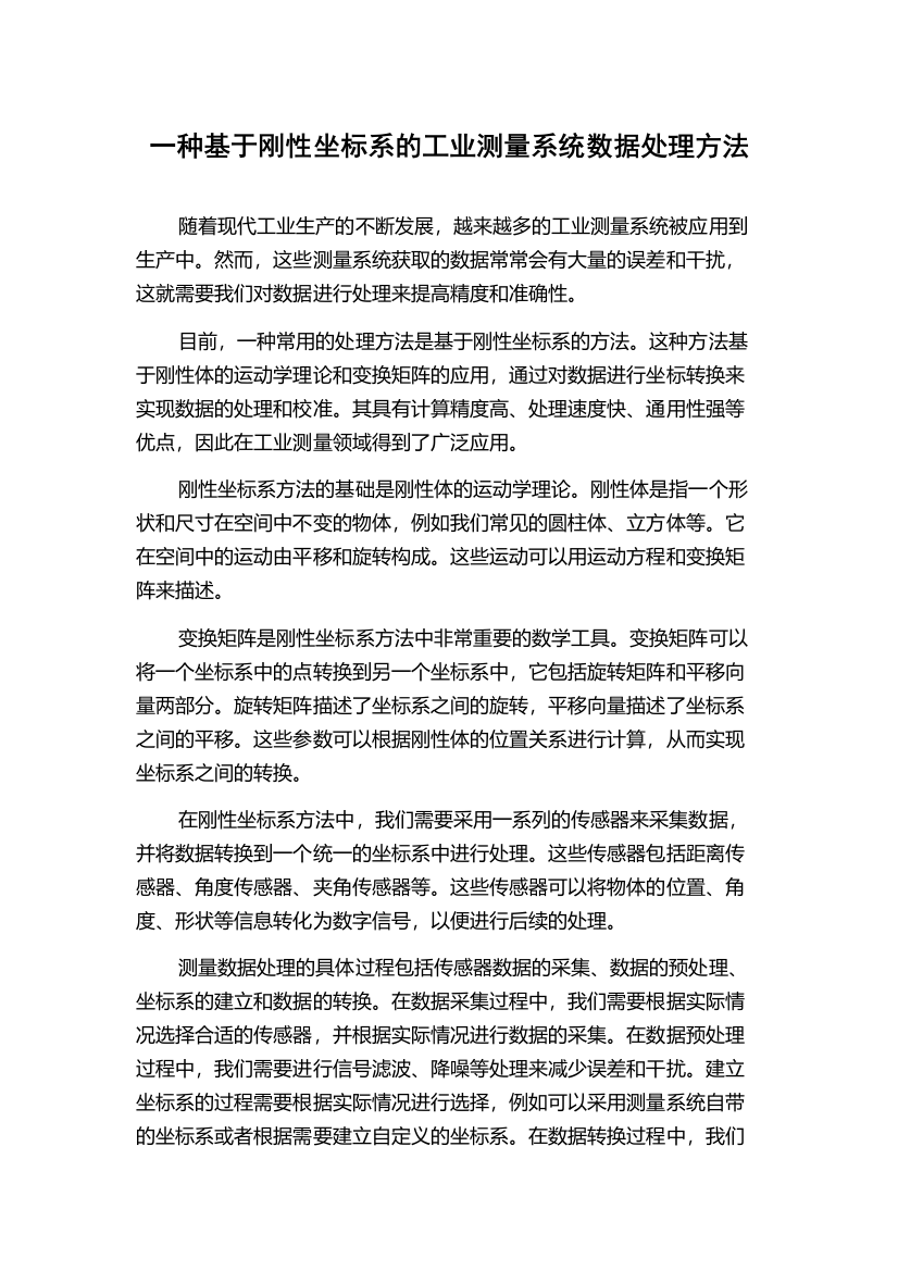 一种基于刚性坐标系的工业测量系统数据处理方法