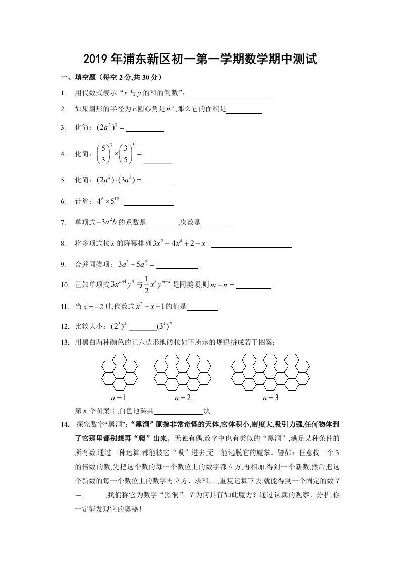 上海市浦东新区七年级数学第一学期期中试卷精编