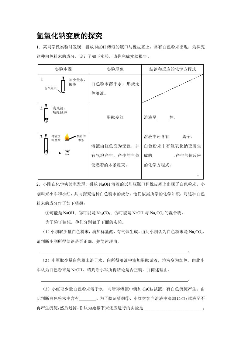 氢氧化钠变质练习题