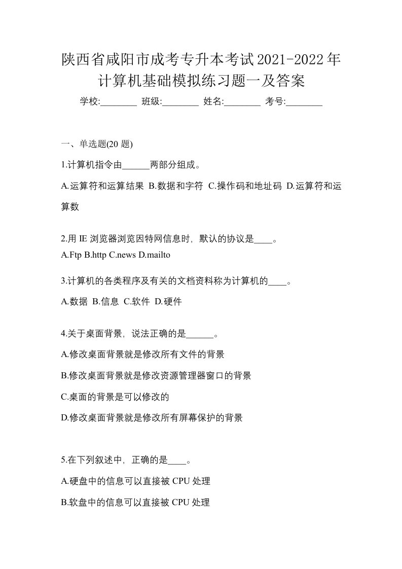 陕西省咸阳市成考专升本考试2021-2022年计算机基础模拟练习题一及答案