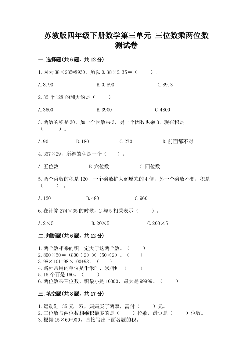 苏教版四年级下册数学第三单元